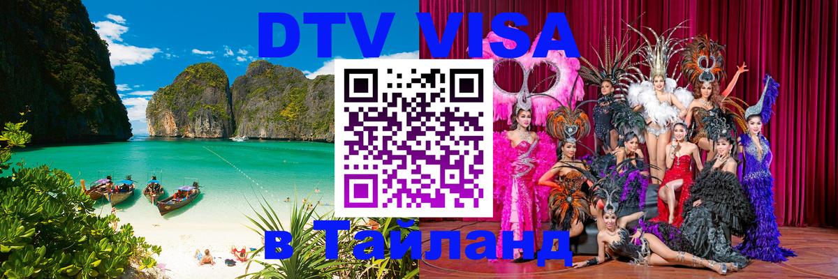 DTV Visa Thailand — прайс и условия, виза без дополнительных документов - 20.11.2025 