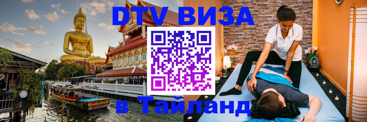 VISA в Тайланд для удалёнщиков 